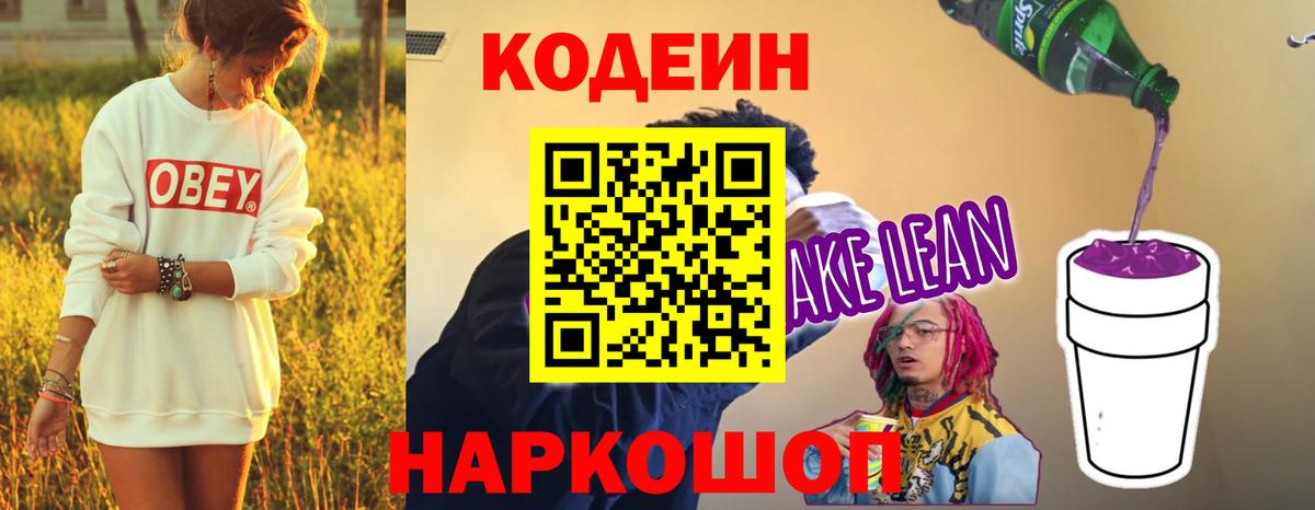 Кодеиновый сироп Lean напиток Lean (лин)  Вход с VPN  Codein Purple Drank  Находка 